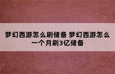 梦幻西游怎么刷储备 梦幻西游怎么一个月刷3亿储备